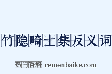 竹隐畸士集反义词是什么意思的图片
